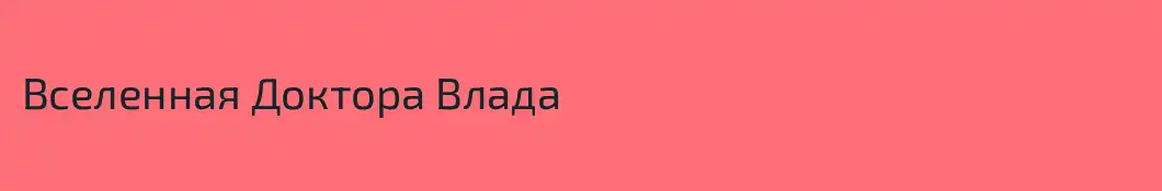 Вселенная Доктора Влада